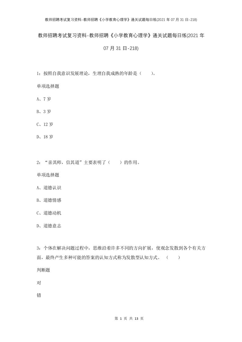 教师招聘考试复习资料-教师招聘小学教育心理学通关试题每日练2021年07月31日-218