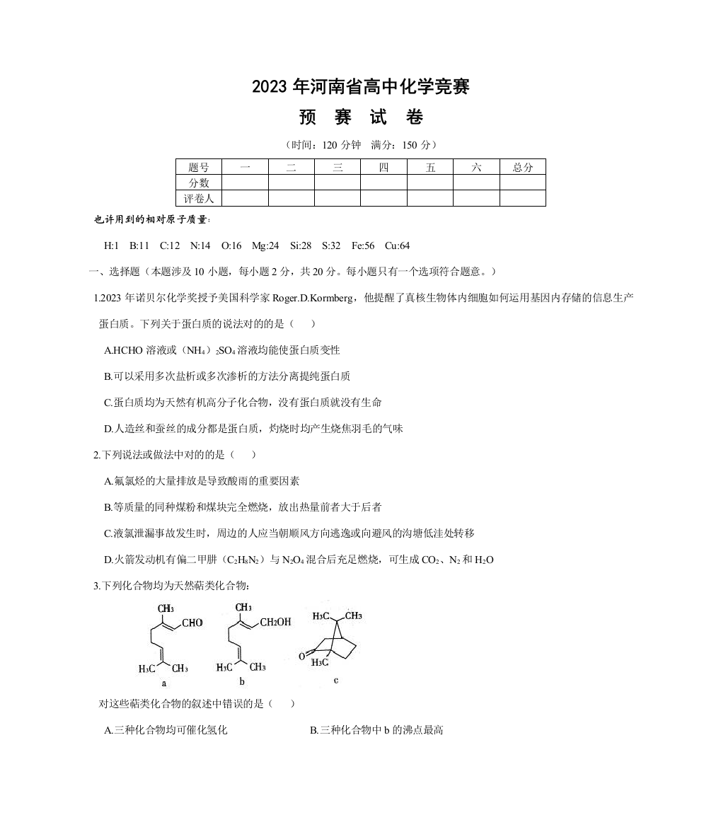 2023年河南省高中化学竞赛预赛试题及答案