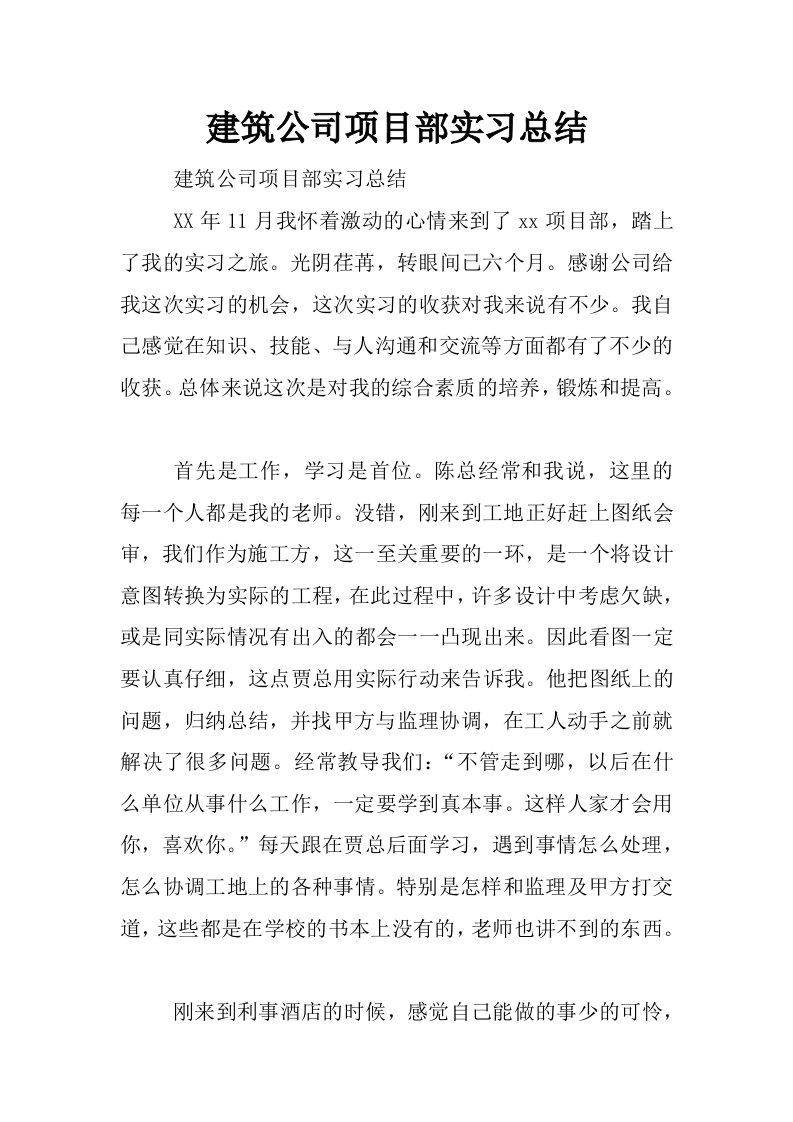 建筑公司项目部实习总结