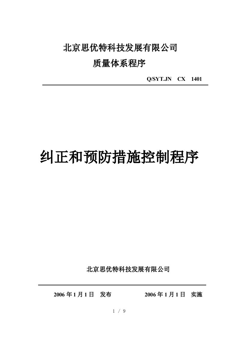 某公司质量管理控制程序大全24