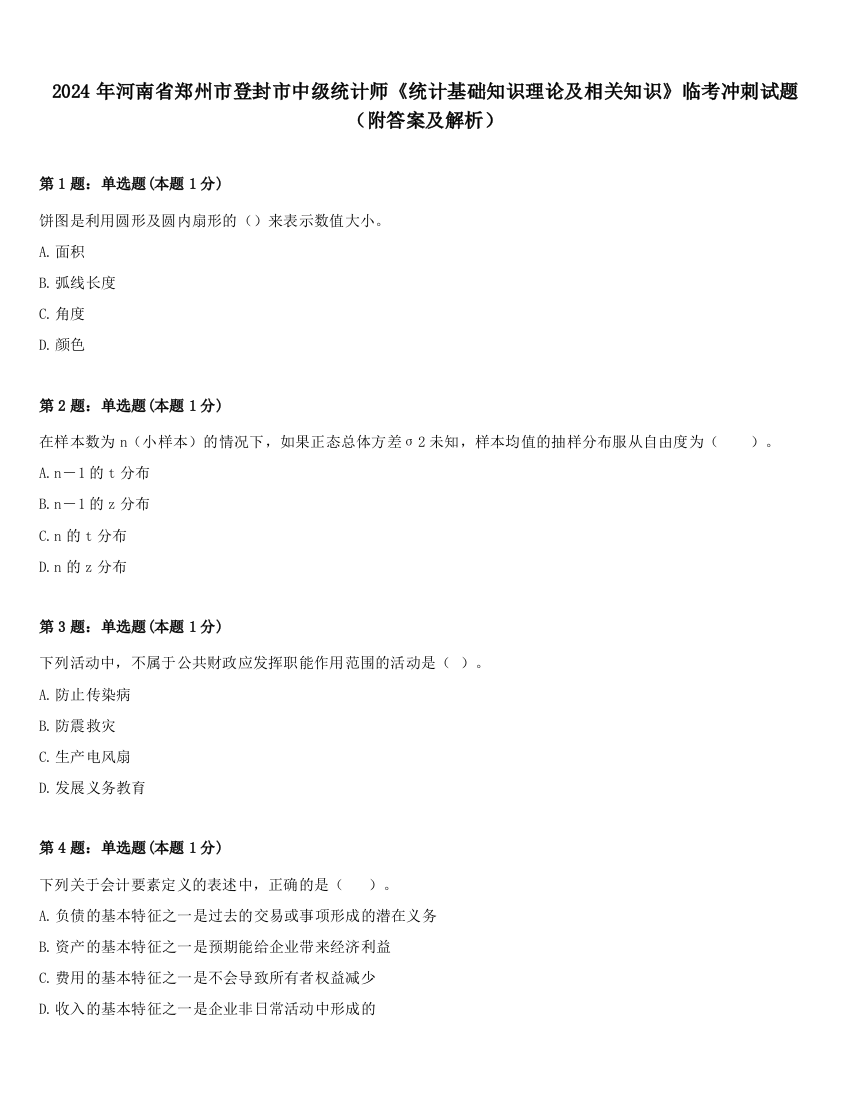 2024年河南省郑州市登封市中级统计师《统计基础知识理论及相关知识》临考冲刺试题（附答案及解析）