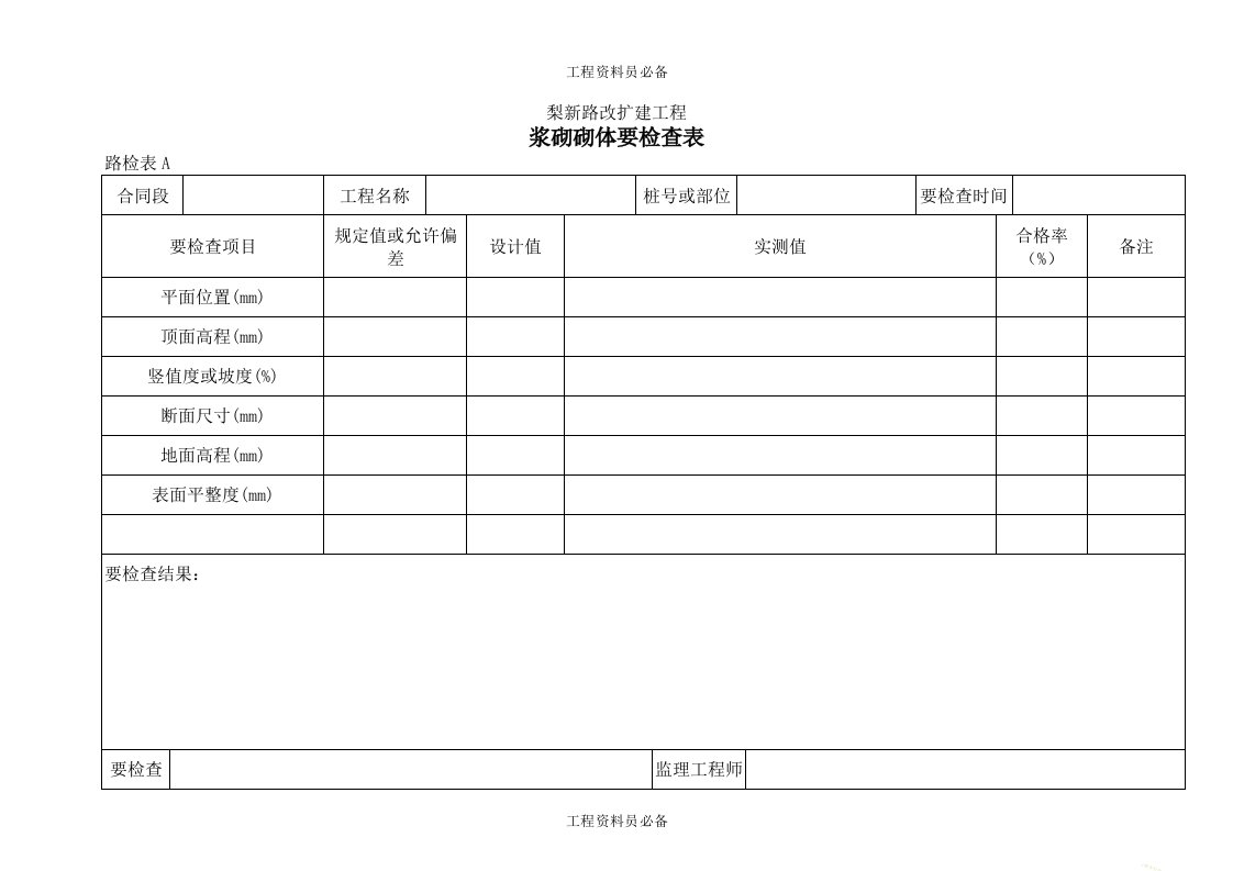 30浆砌砌体检查表