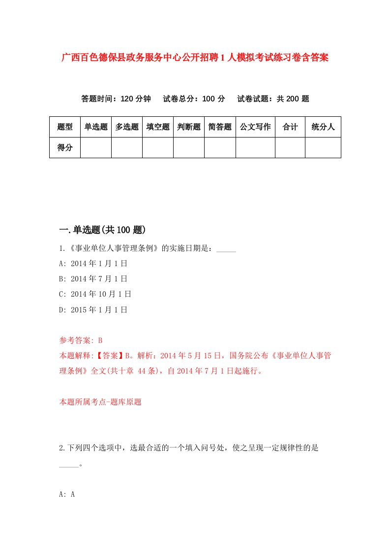 广西百色德保县政务服务中心公开招聘1人模拟考试练习卷含答案8