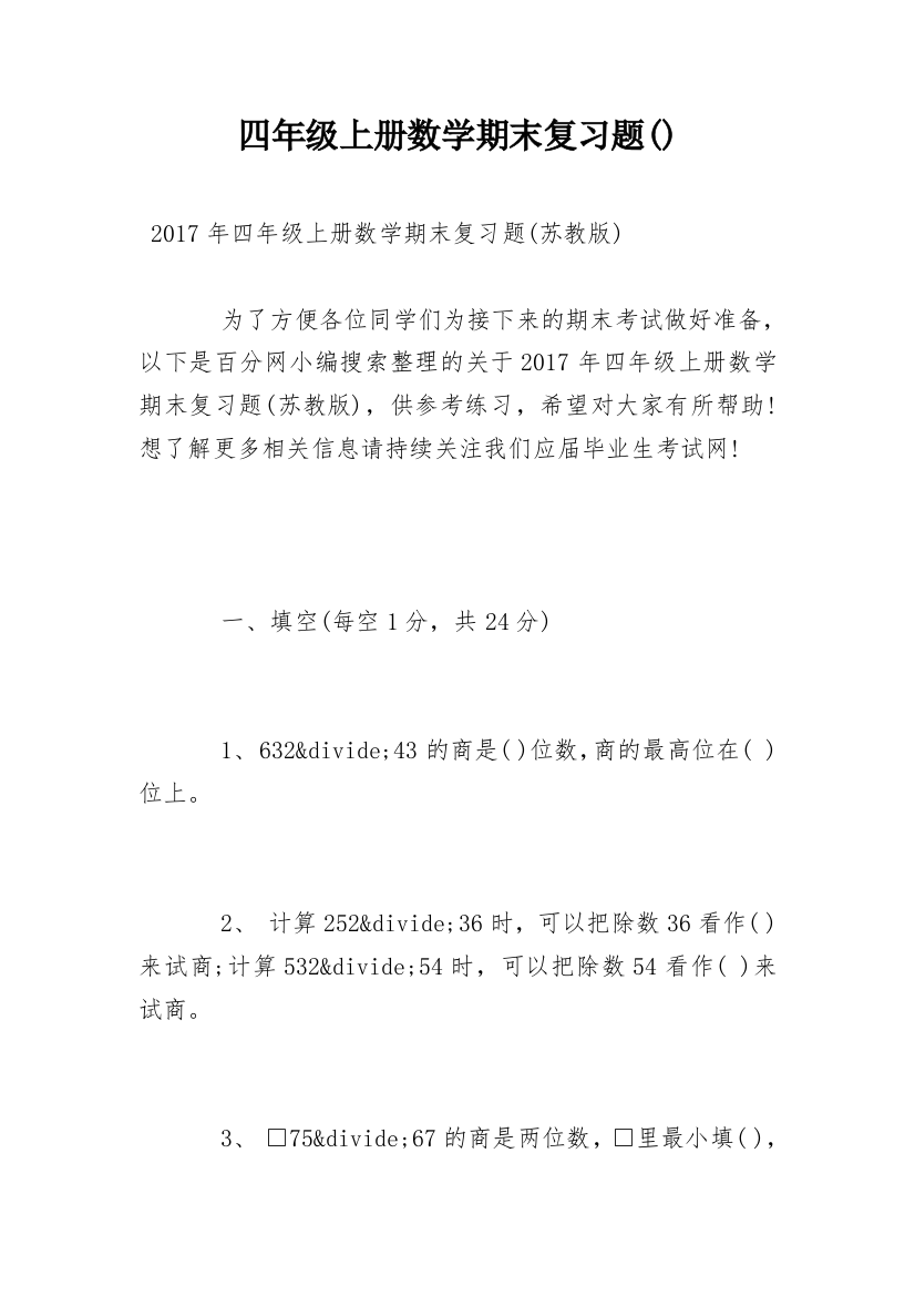 四年级上册数学期末复习题()