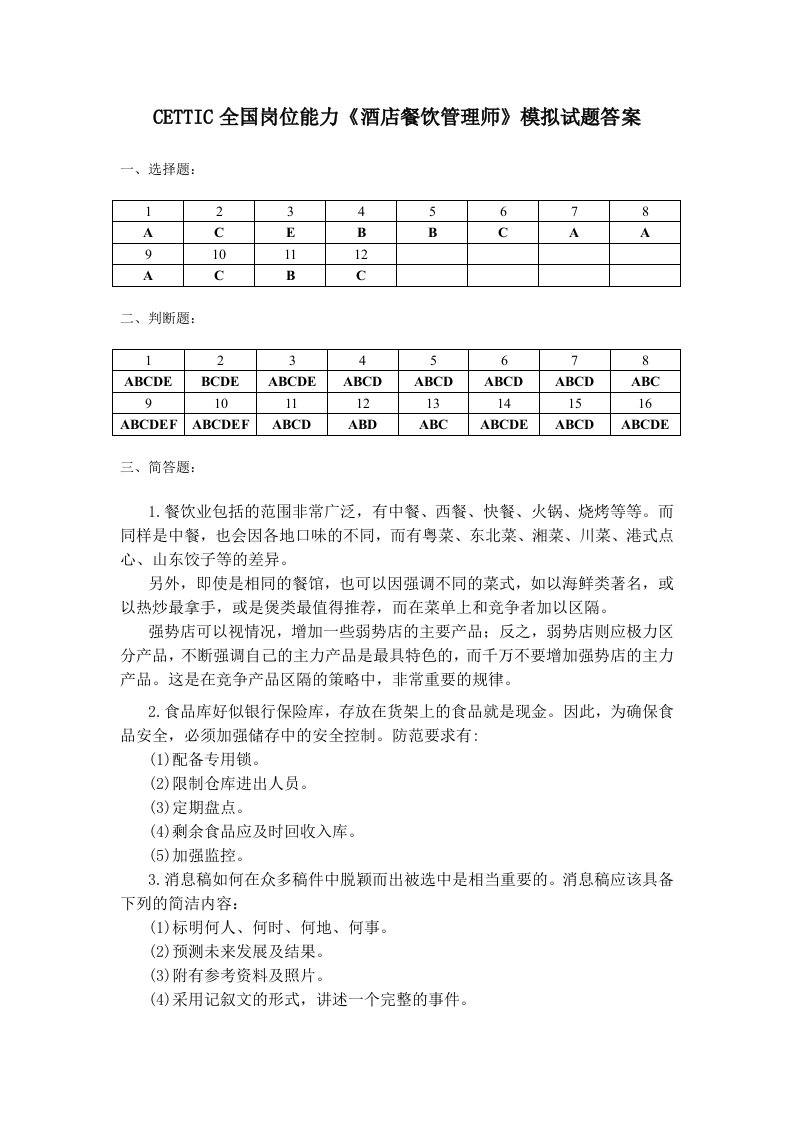 餐饮管理-CETTIC全国岗位能力酒店餐饮管理师模拟试题答案