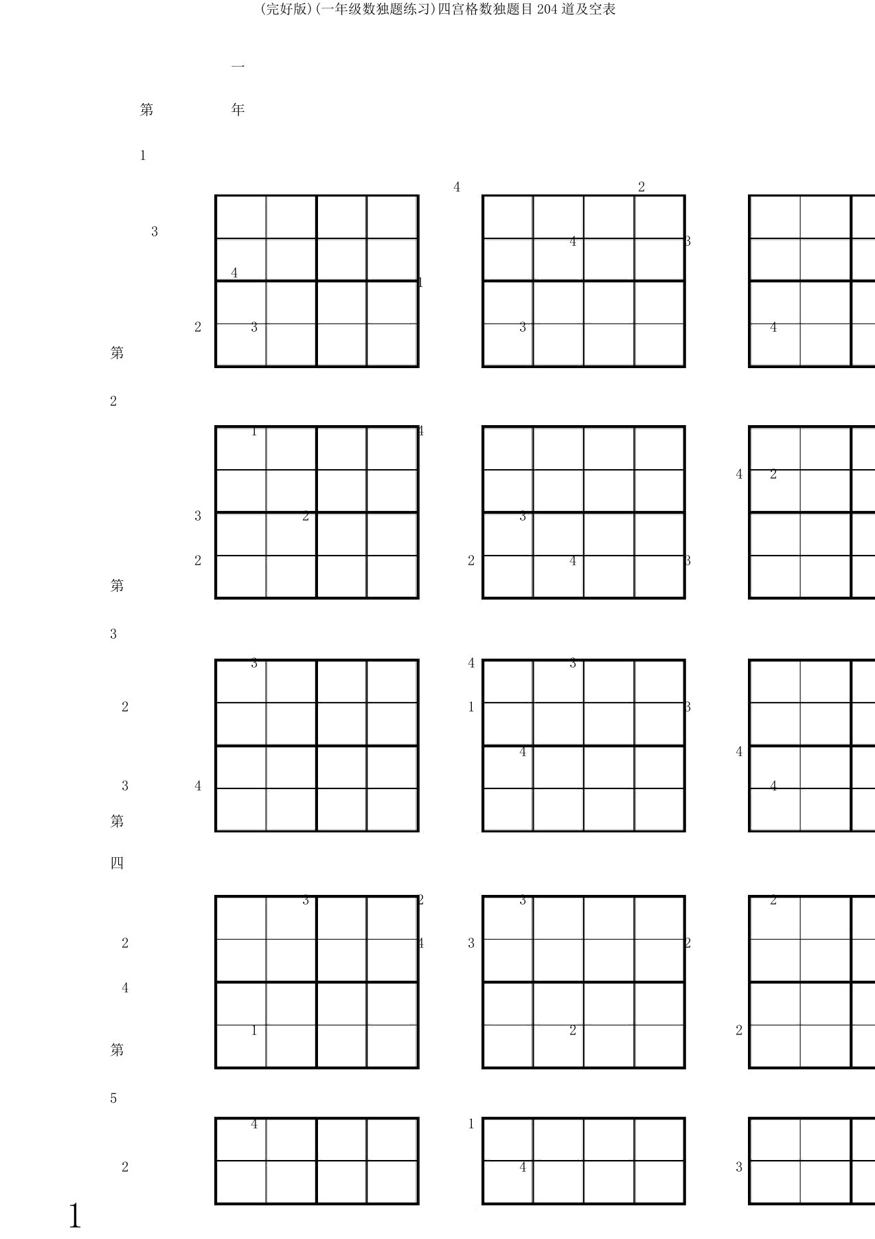 (一年级数独题练习)四宫格数独题目204道空表