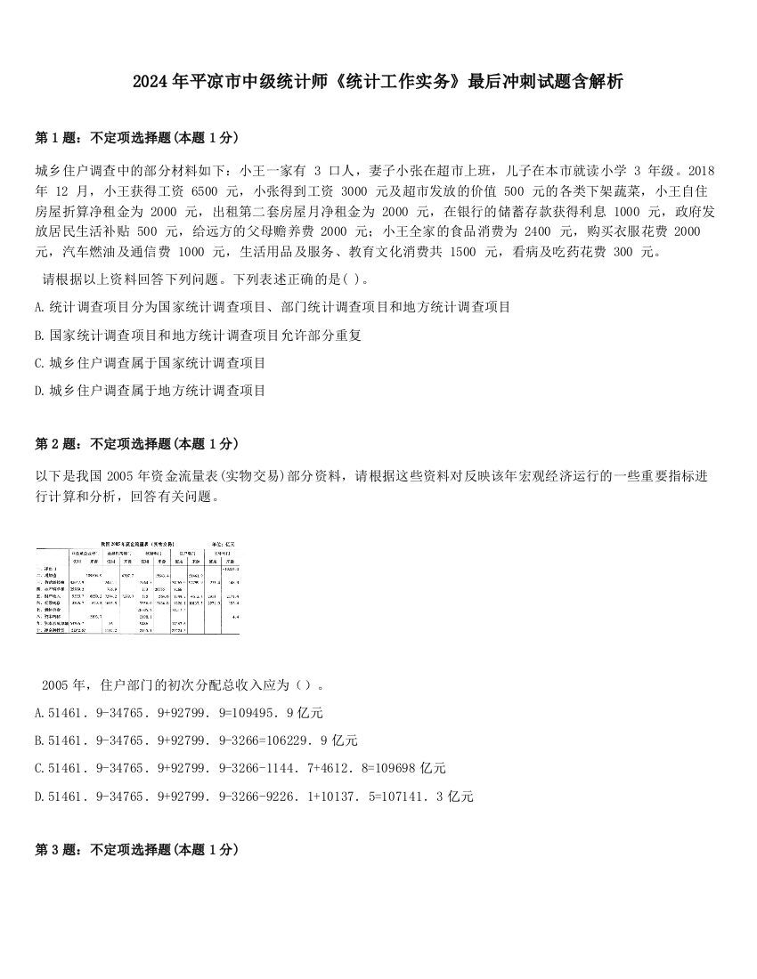 2024年平凉市中级统计师《统计工作实务》最后冲刺试题含解析