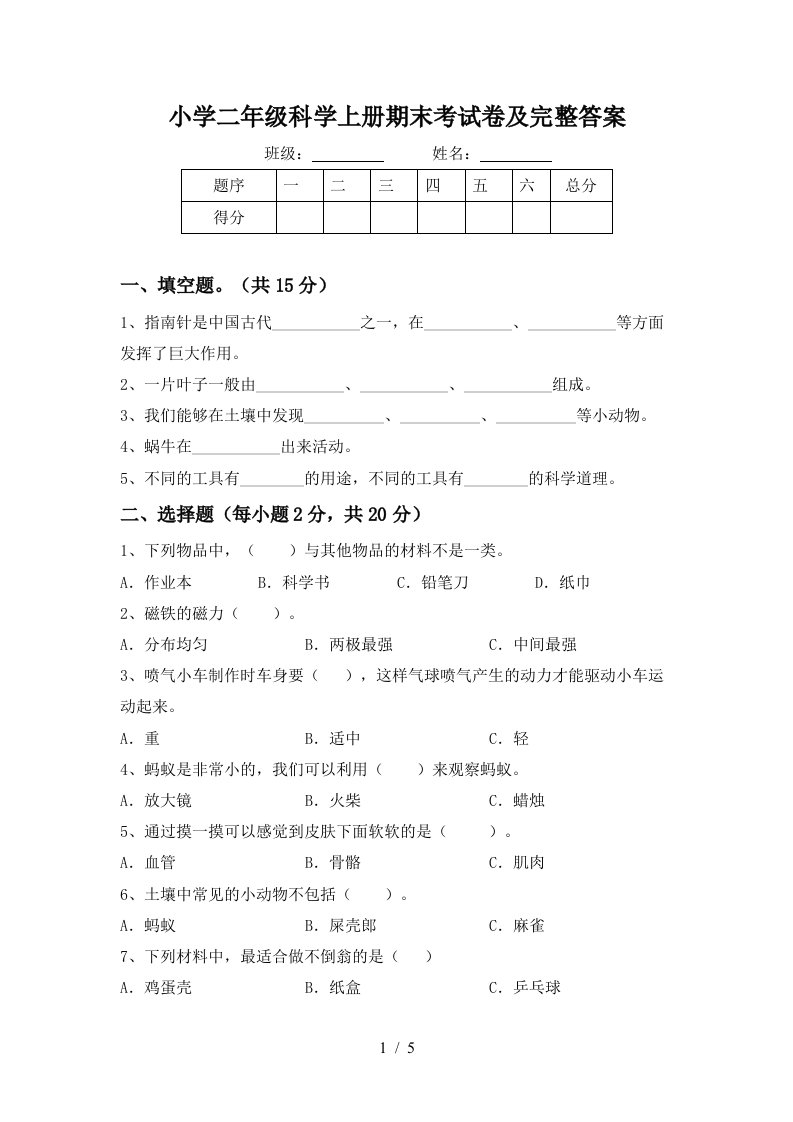 小学二年级科学上册期末考试卷及完整答案