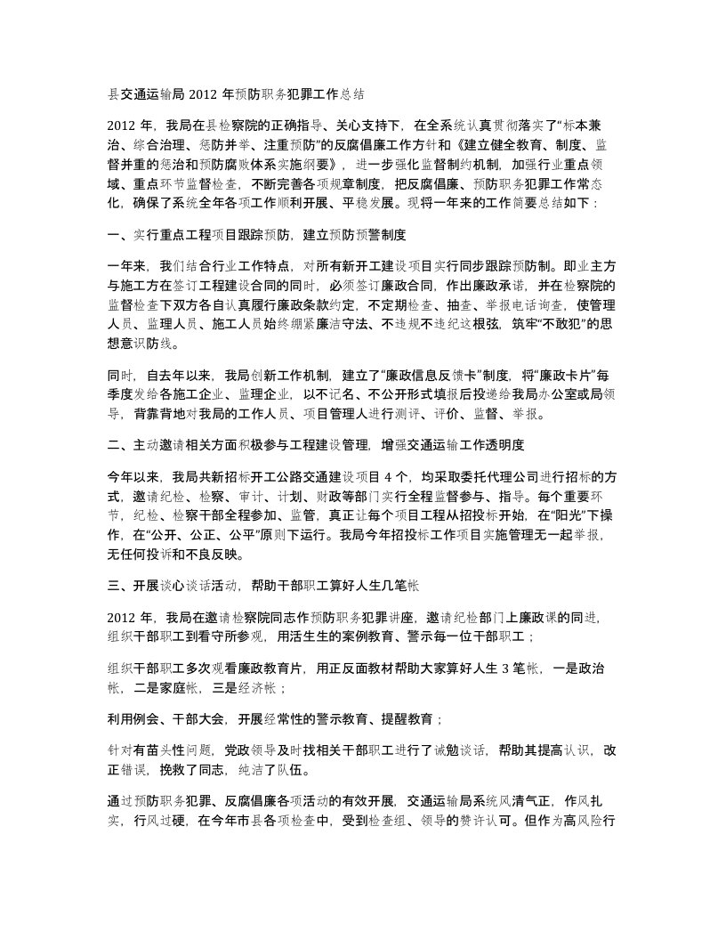 县交通运输局2012年预防职务犯罪工作总结