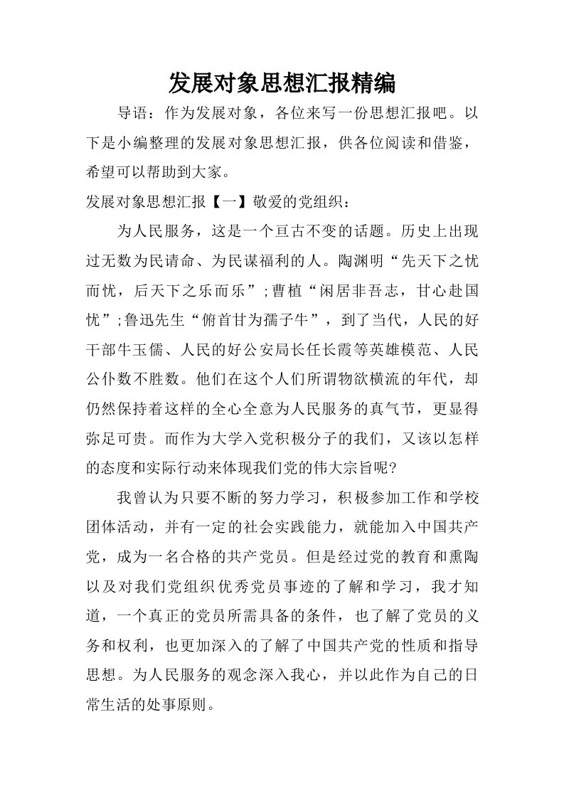 发展对象思想汇报精编.doc