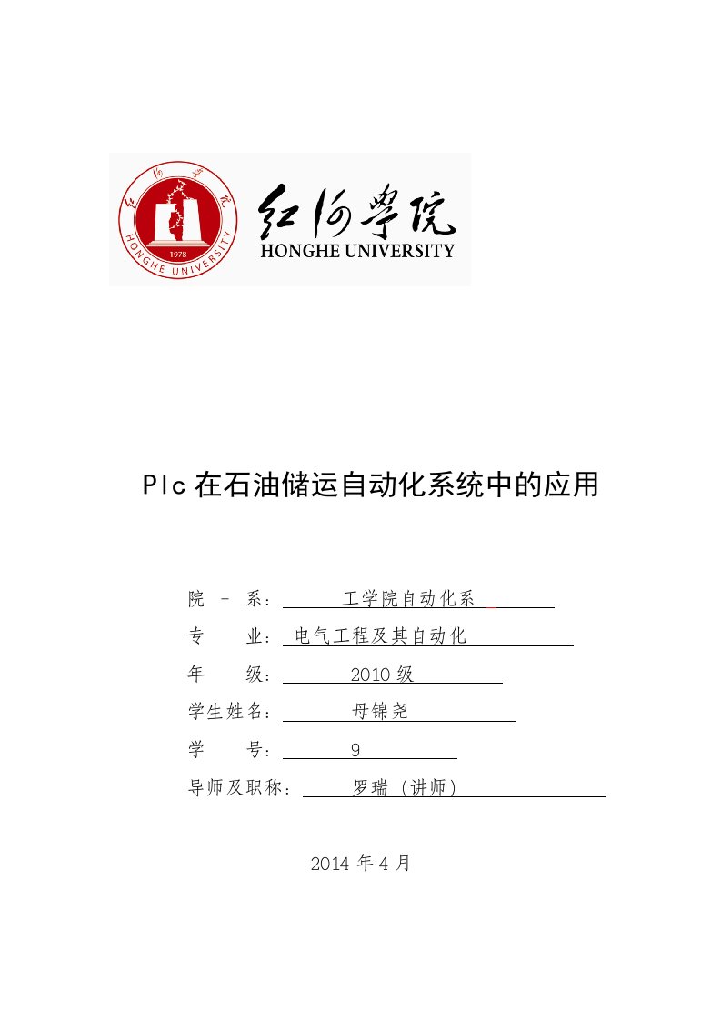 Plc在石油储运自动化系统中的应用