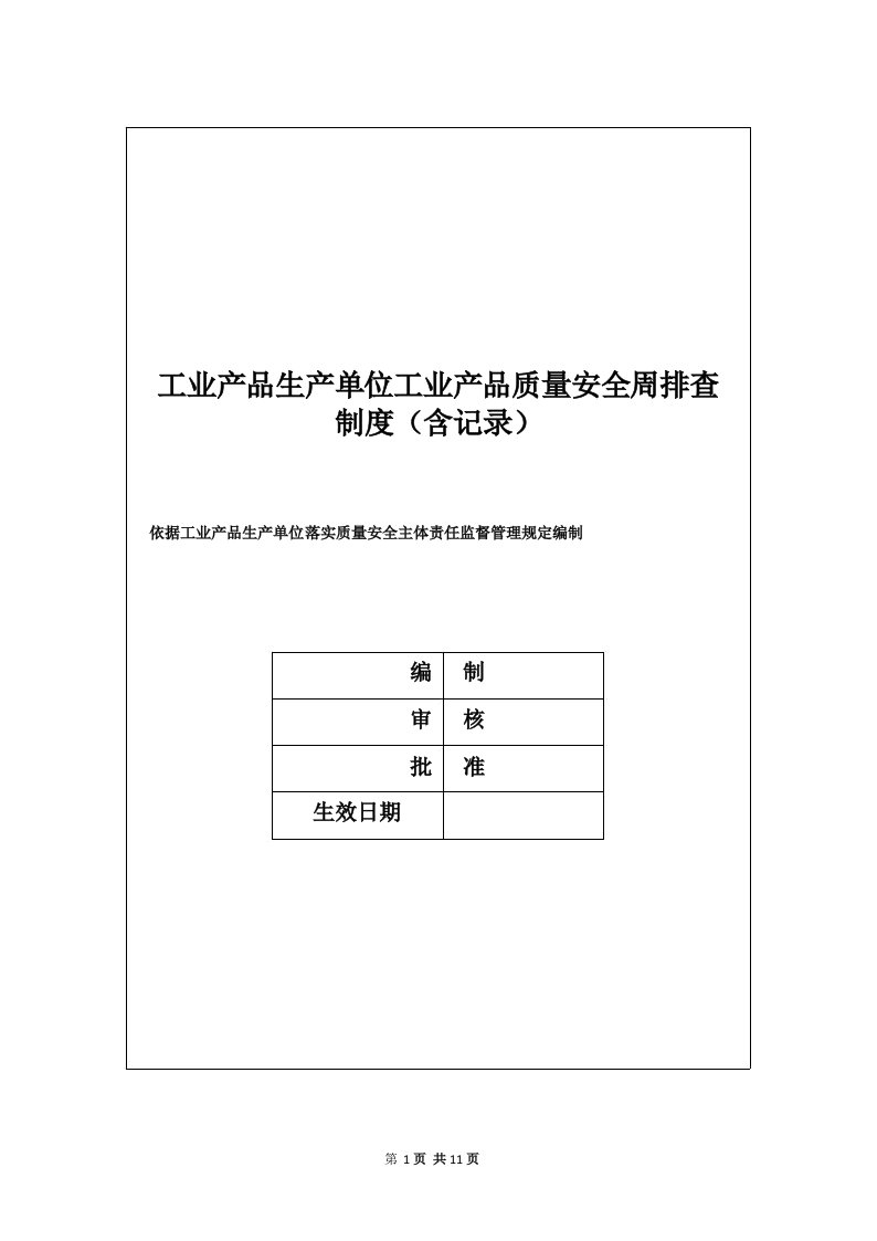 工业产品生产单位工业产品质量安全周排查制度(含记录)