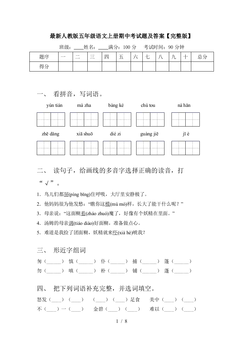 最新人教版五年级语文上册期中考试题及答案【完整版】