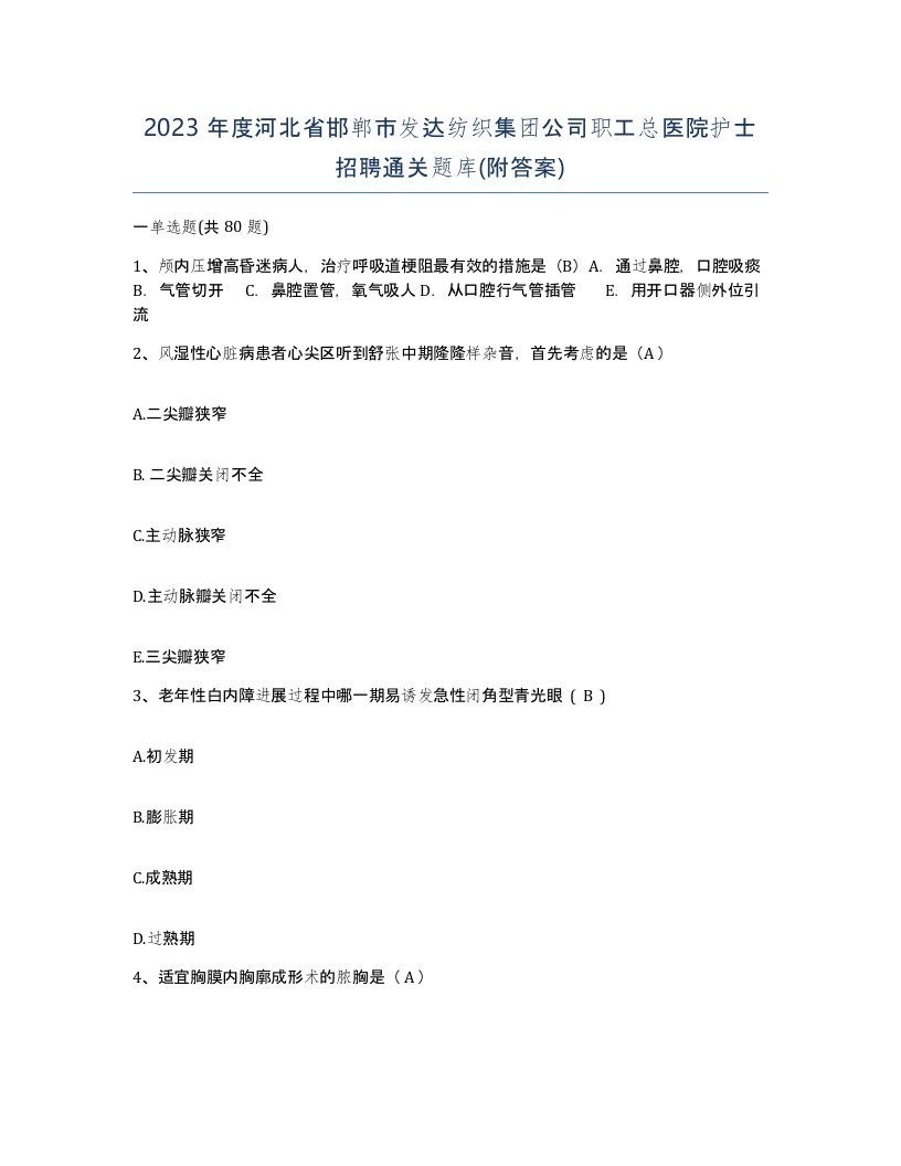 2023年度河北省邯郸市发达纺织集团公司职工总医院护士招聘通关题库附答案