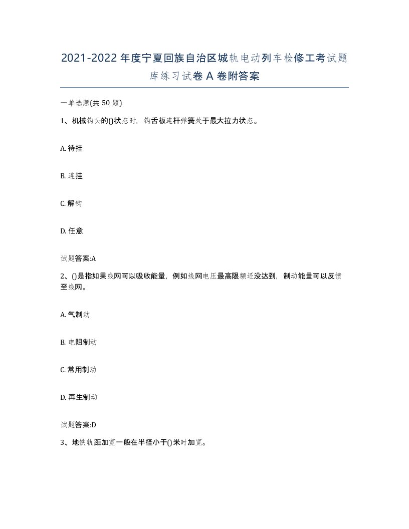 20212022年度宁夏回族自治区城轨电动列车检修工考试题库练习试卷A卷附答案