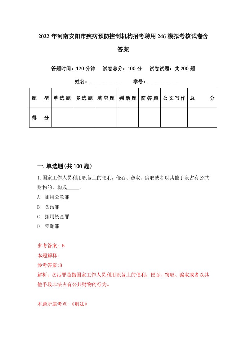 2022年河南安阳市疾病预防控制机构招考聘用246模拟考核试卷含答案6