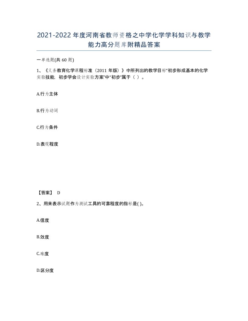 2021-2022年度河南省教师资格之中学化学学科知识与教学能力高分题库附答案