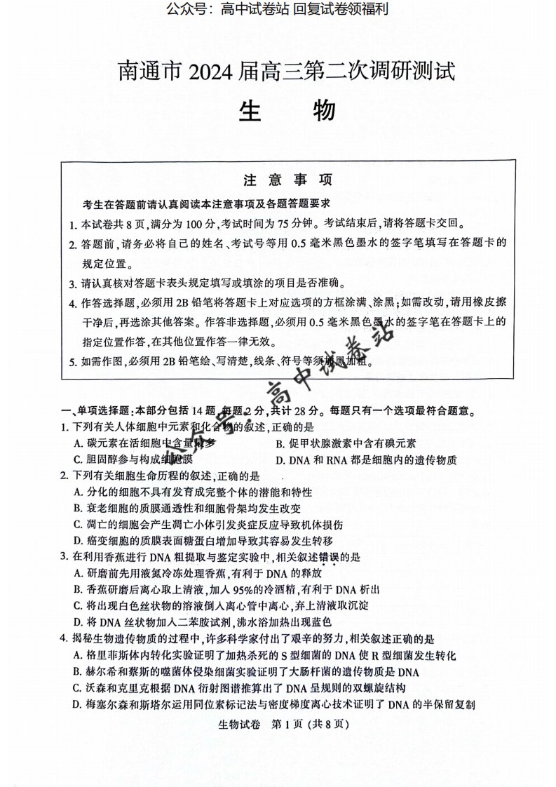 2024届江苏省南通市高三下学期第二次调研测试生物试题