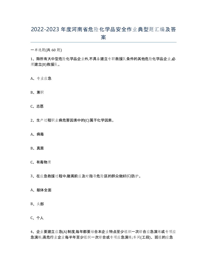 20222023年度河南省危险化学品安全作业典型题汇编及答案