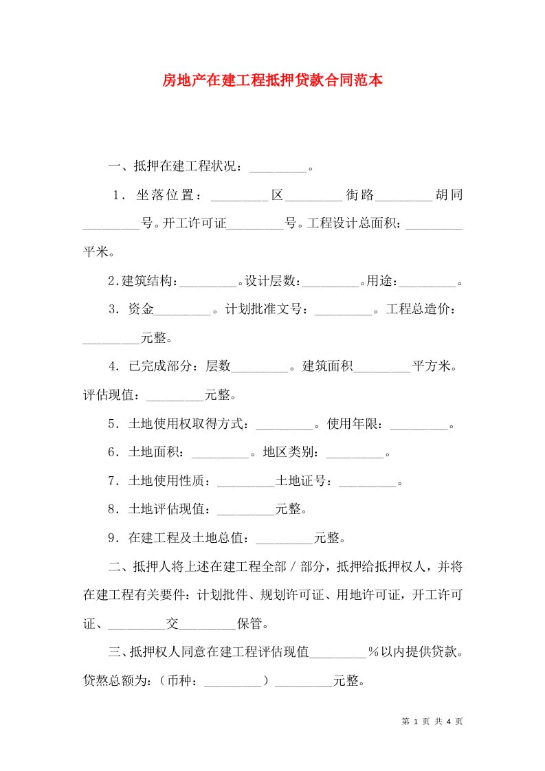 房地产在建工程抵押贷款合同范本2