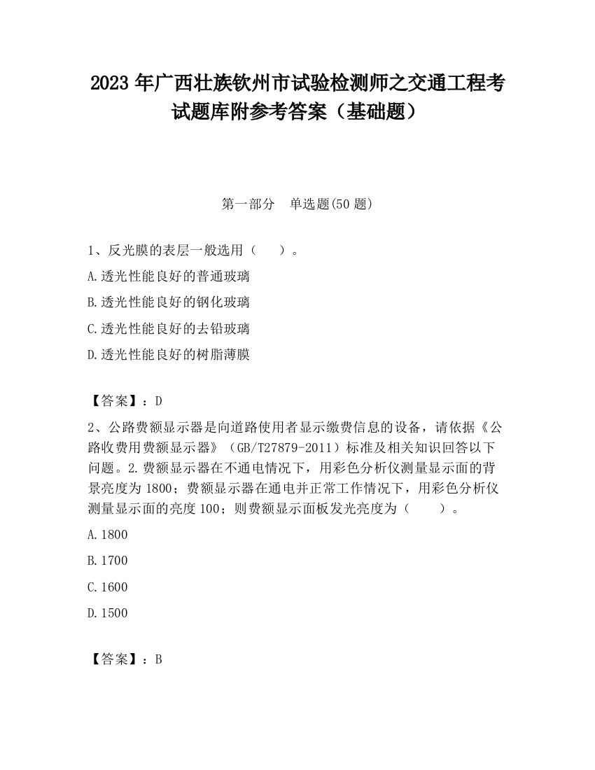 2023年广西壮族钦州市试验检测师之交通工程考试题库附参考答案（基础题）