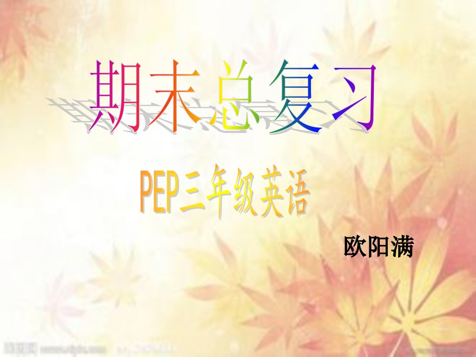 PEP英语三年级上册总复习课件PPT