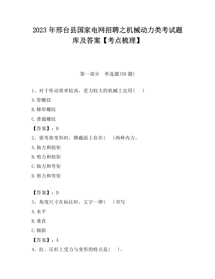 2023年邢台县国家电网招聘之机械动力类考试题库及答案【考点梳理】