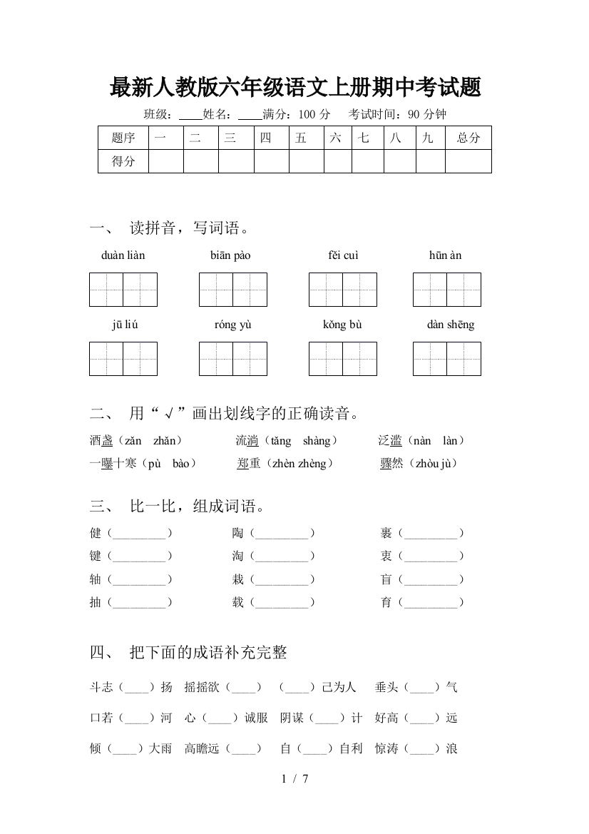 最新人教版六年级语文上册期中考试题