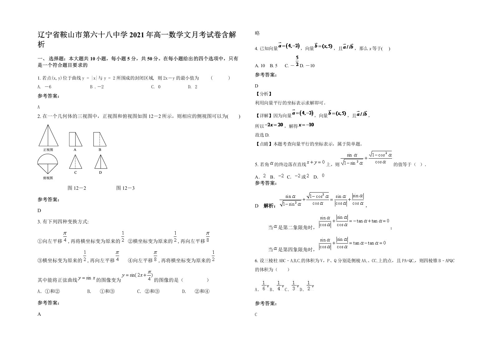 辽宁省鞍山市第六十八中学2021年高一数学文月考试卷含解析