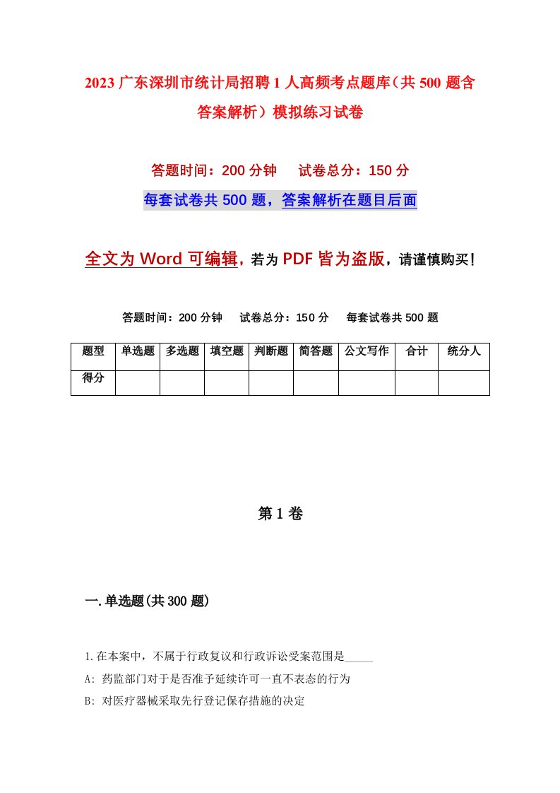 2023广东深圳市统计局招聘1人高频考点题库共500题含答案解析模拟练习试卷