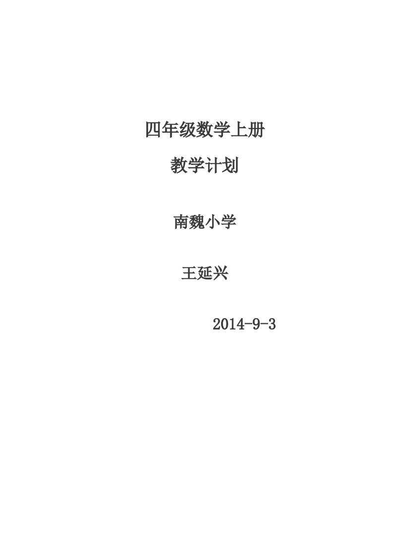 青岛版六年制四年级上册数学教学计划