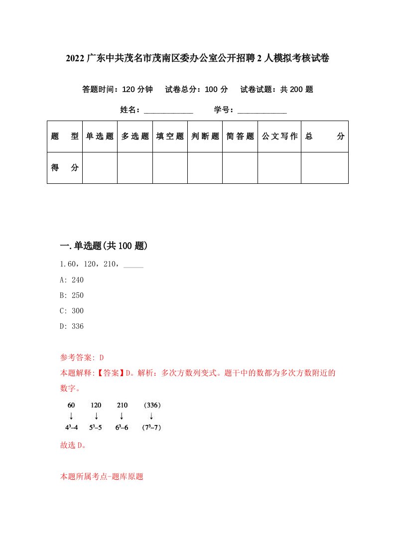 2022广东中共茂名市茂南区委办公室公开招聘2人模拟考核试卷8