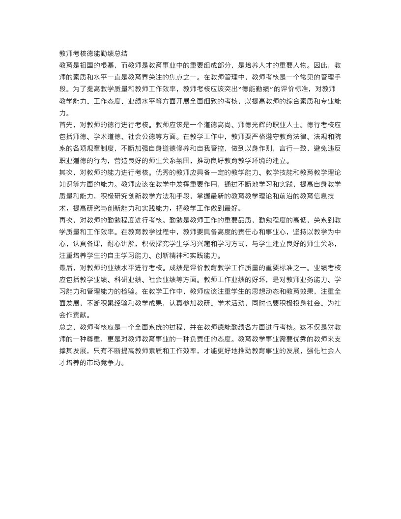 教师考核德能勤绩总结