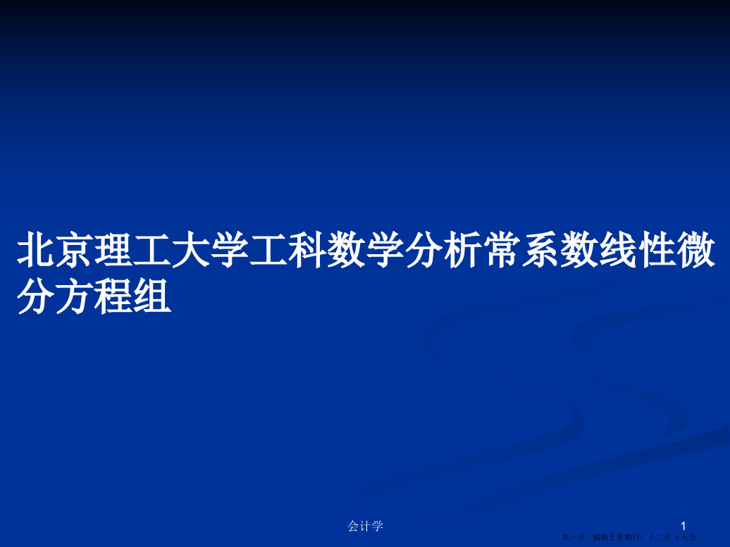 北京理工大学工科数学分析常系数线性微分方程组