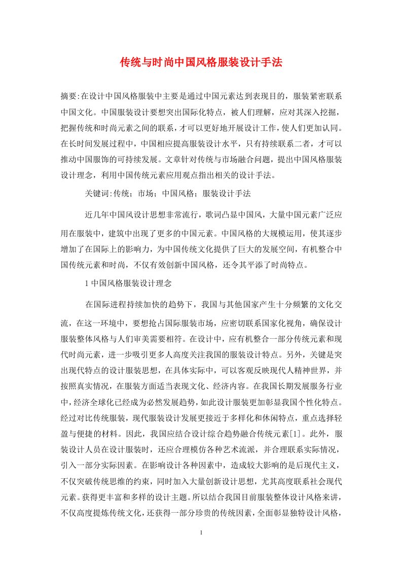 精编传统与时尚中国风格服装设计手法