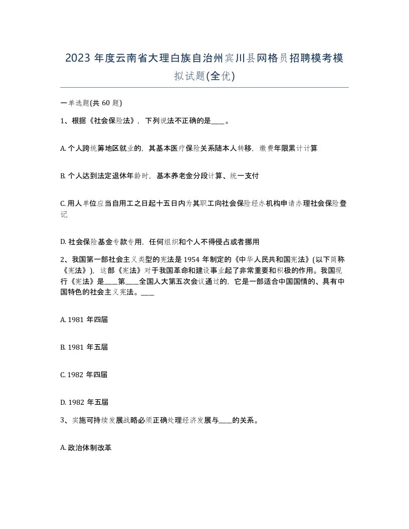 2023年度云南省大理白族自治州宾川县网格员招聘模考模拟试题全优