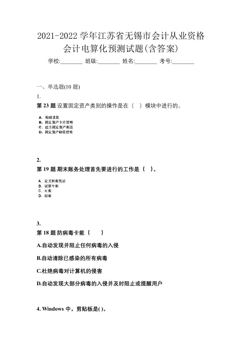 2021-2022学年江苏省无锡市会计从业资格会计电算化预测试题含答案