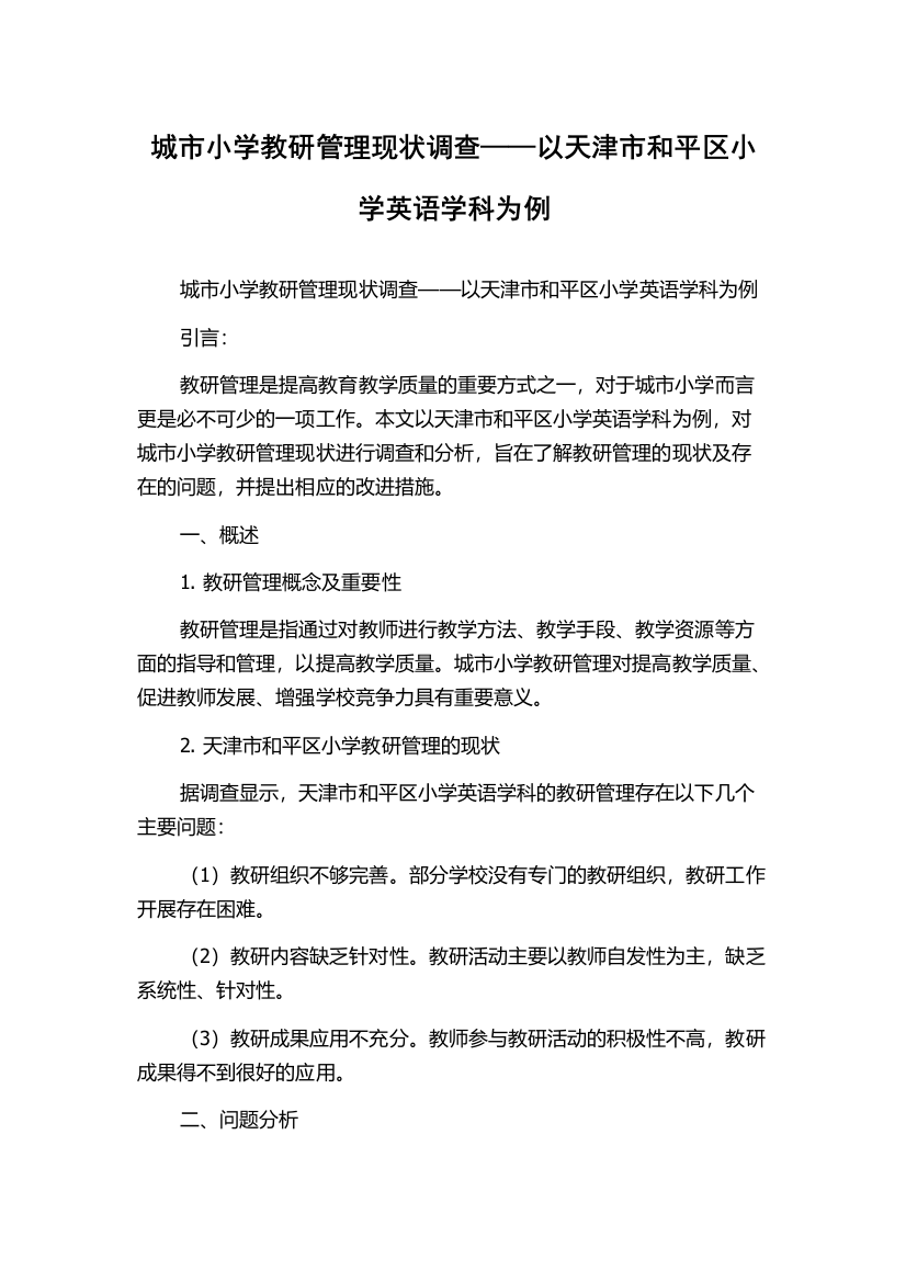 城市小学教研管理现状调查——以天津市和平区小学英语学科为例