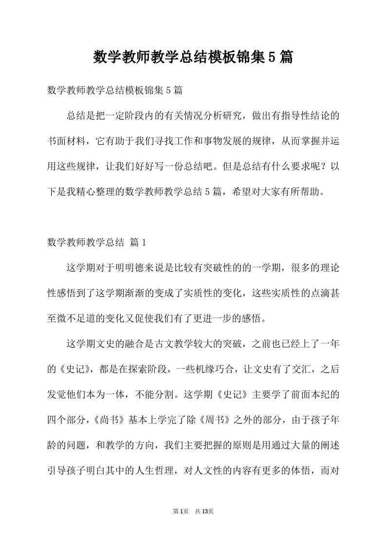 数学教师教学总结模板锦集5篇