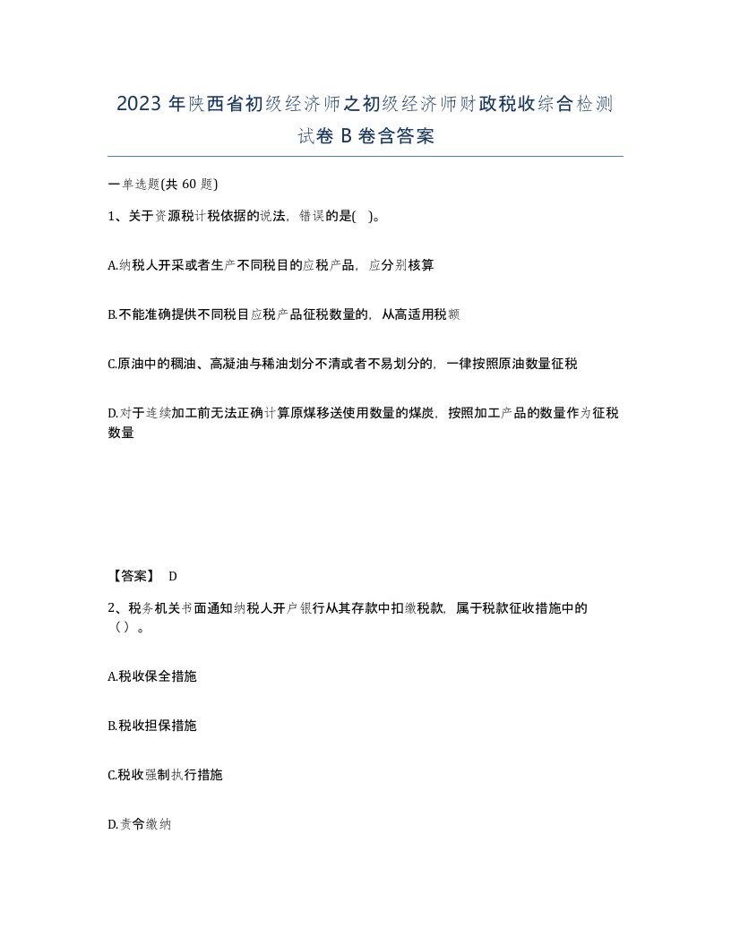 2023年陕西省初级经济师之初级经济师财政税收综合检测试卷B卷含答案