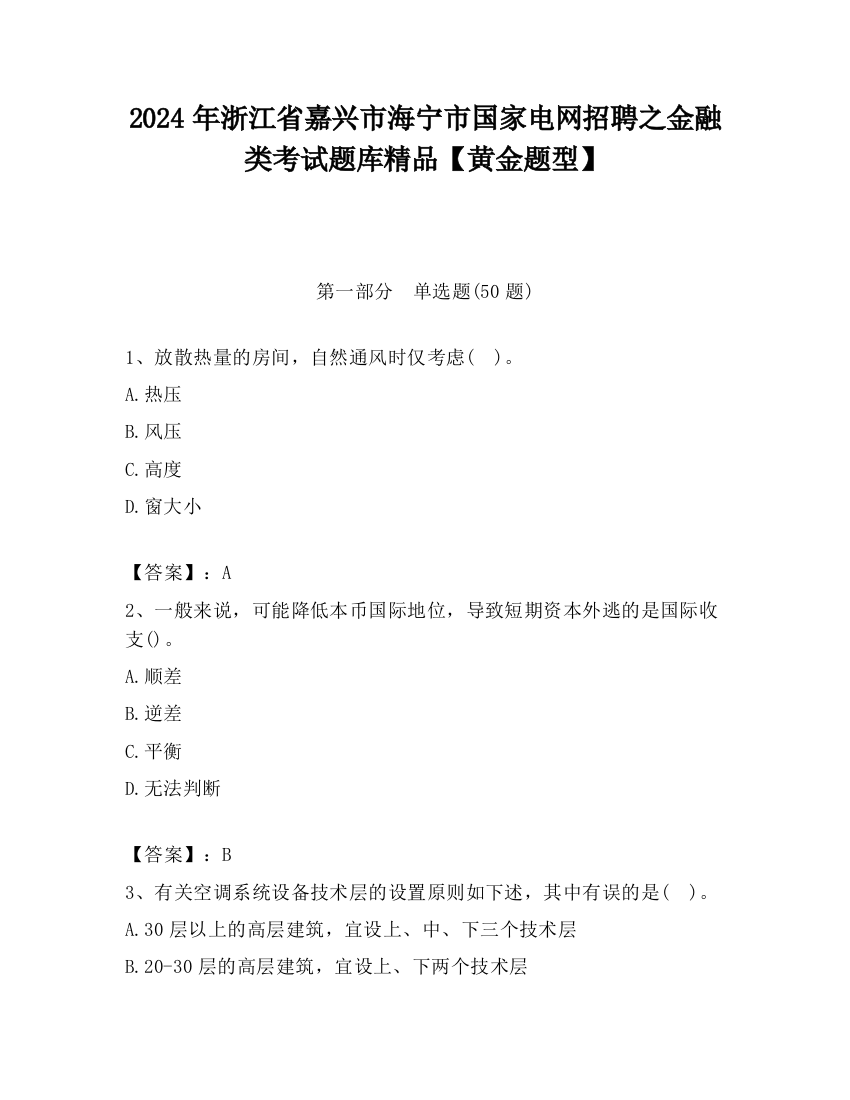 2024年浙江省嘉兴市海宁市国家电网招聘之金融类考试题库精品【黄金题型】