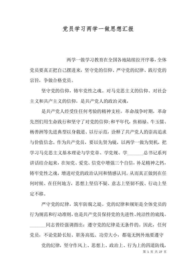 党员学习两学一做思想汇报