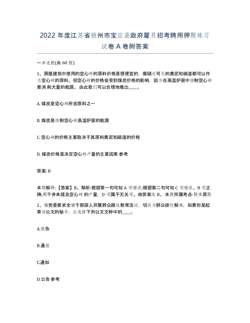 2022年度江苏省扬州市宝应县政府雇员招考聘用押题练习试卷A卷附答案