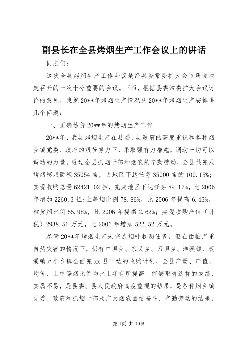 副县长在全县烤烟生产工作会议上的致辞