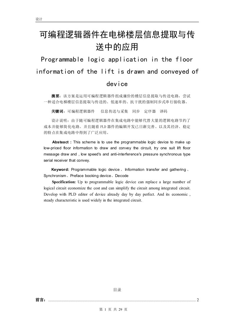 可编程逻辑器件在电梯楼层信息提取与传送中的应用