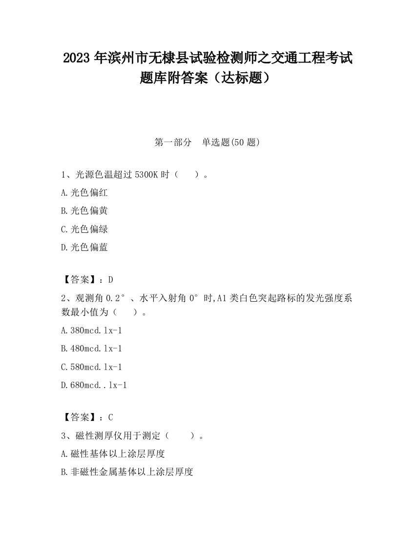 2023年滨州市无棣县试验检测师之交通工程考试题库附答案（达标题）