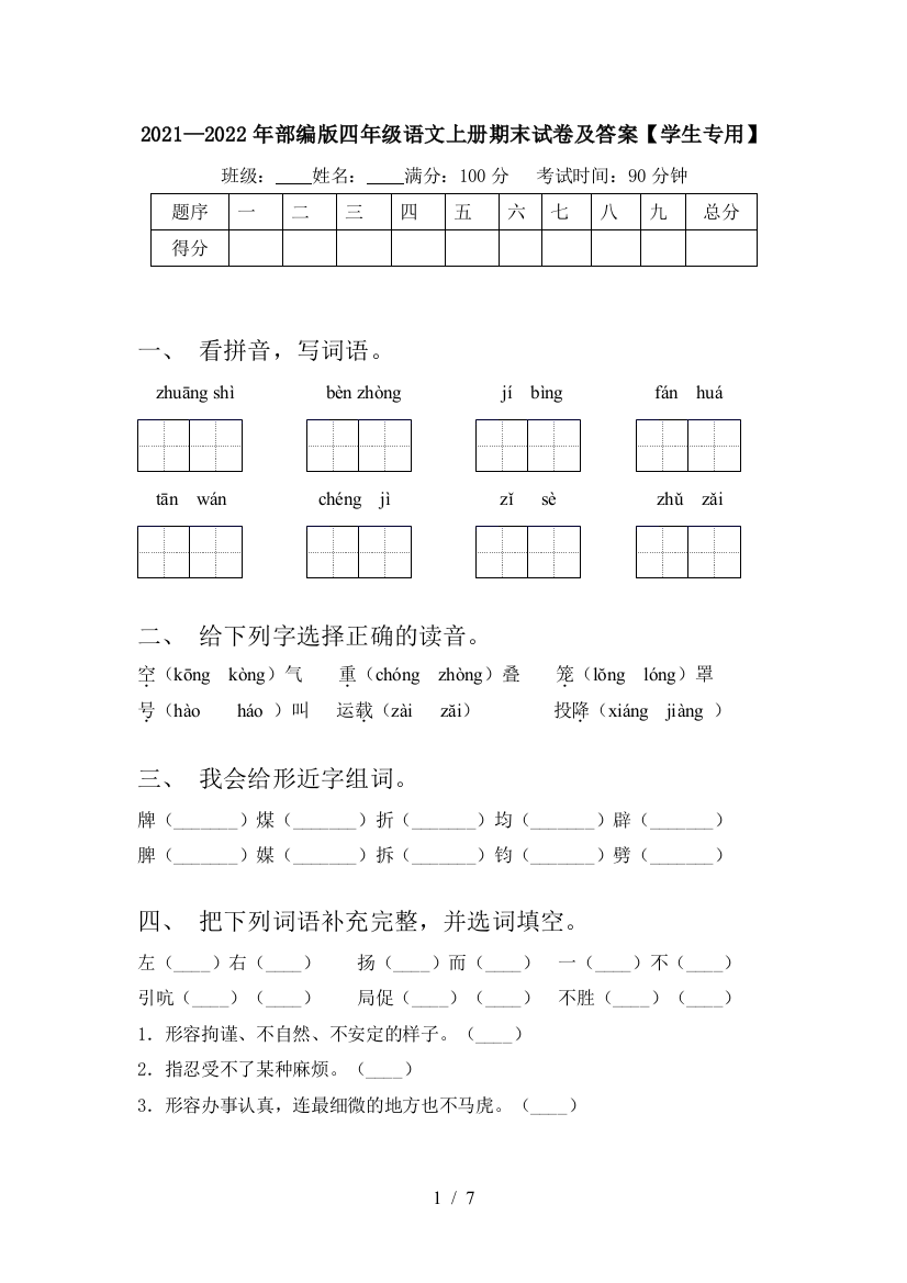 2021—2022年部编版四年级语文上册期末试卷及答案【学生专用】