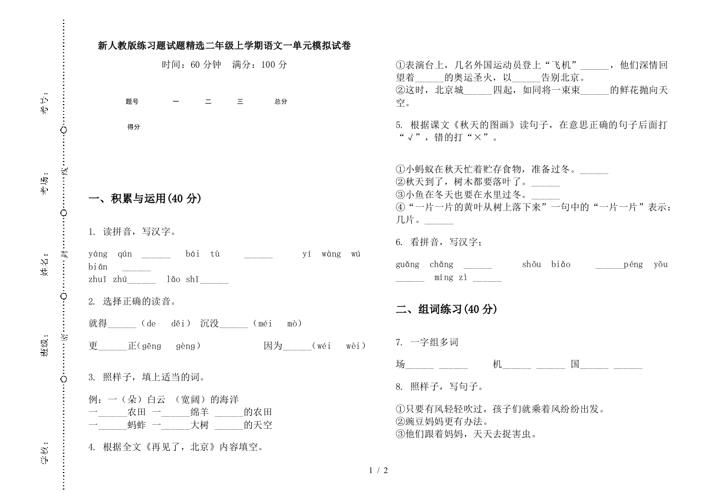 新人教版练习题试题精选二年级上学期语文一单元模拟试卷