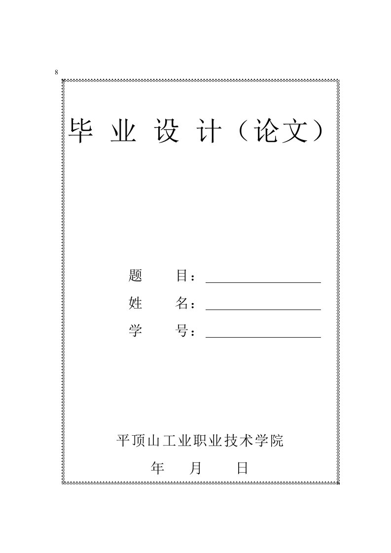 电力调度自动化系统本科生毕业论文