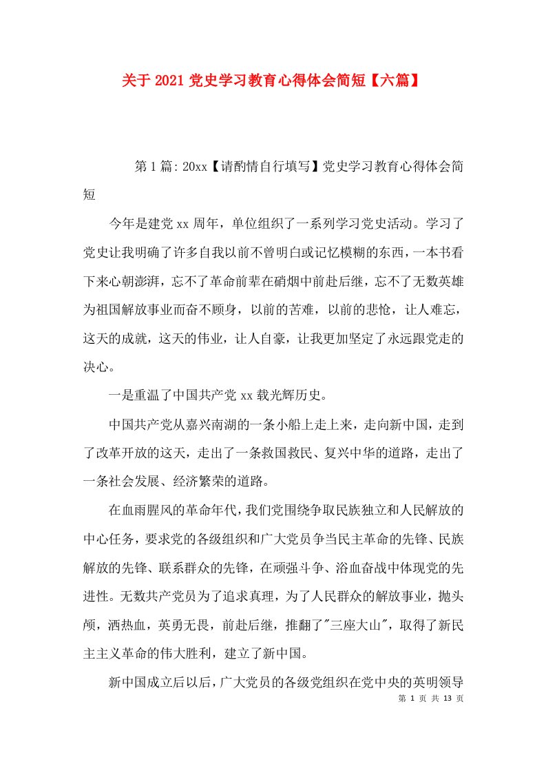 （精选）关于2021党史学习教育心得体会简短【六篇】